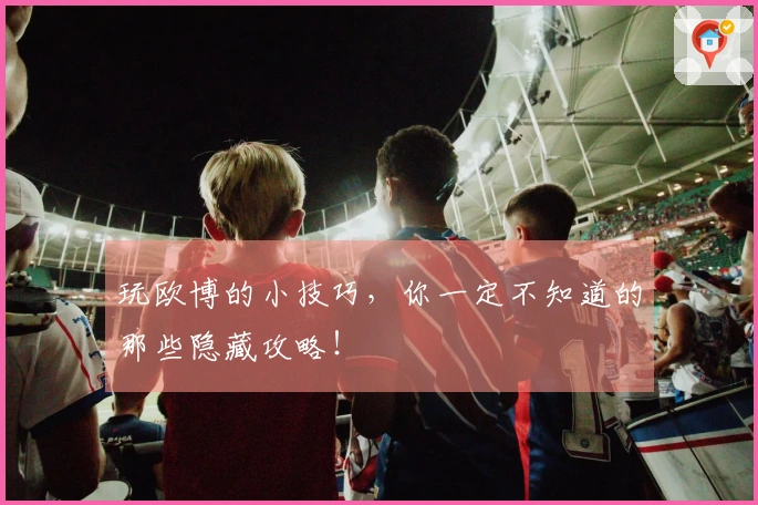 玩欧博的小技巧，你一定不知道的那些隐藏攻略！