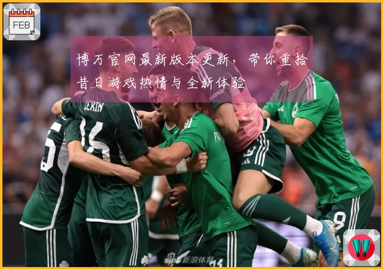 博万官网最新版本更新，带你重拾昔日游戏热情与全新体验