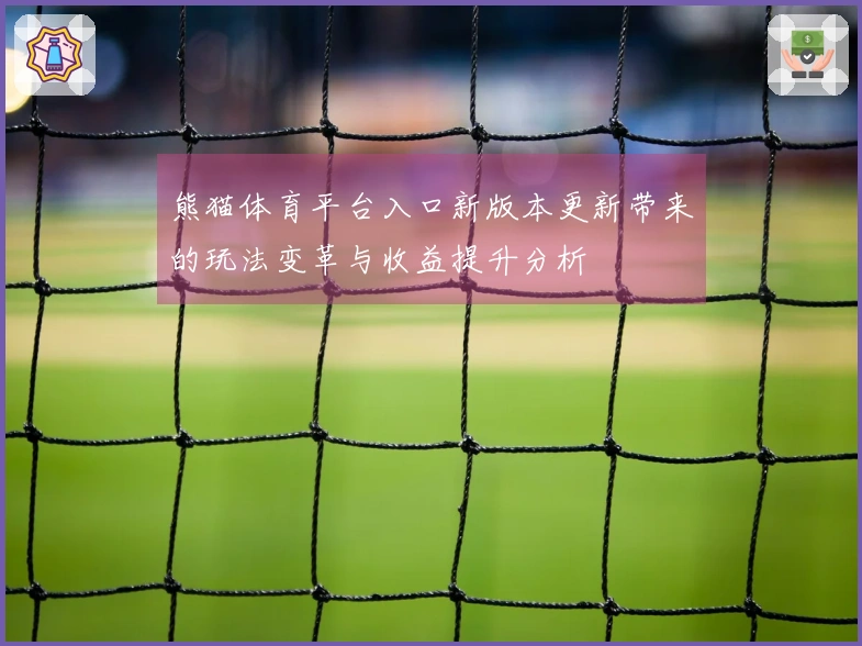 熊猫体育平台入口新版本更新带来的玩法变革与收益提升分析