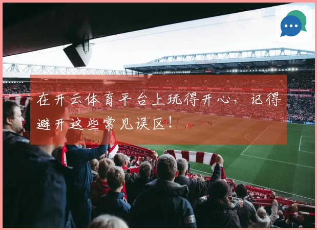 在开云体育平台上玩得开心，记得避开这些常见误区！